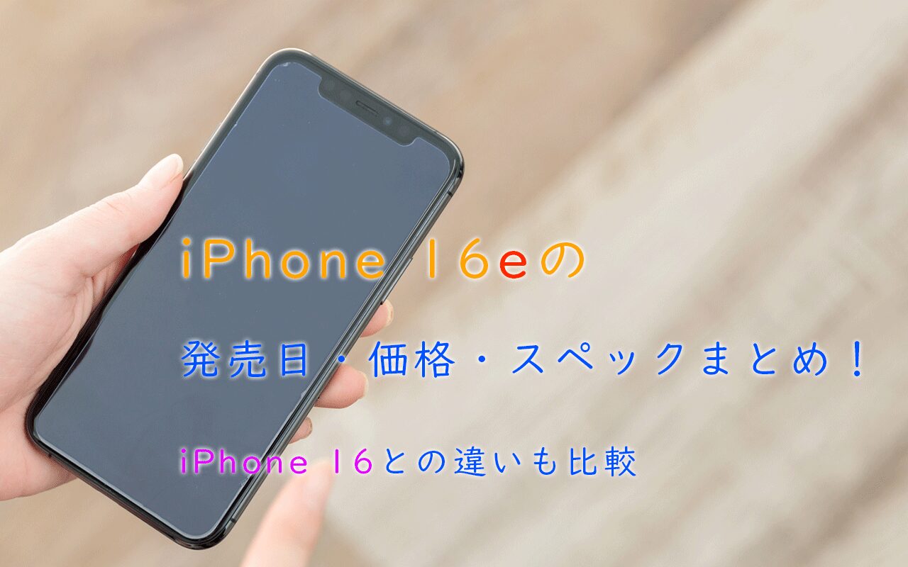 iPhone 16eの 発売日・価格・スペックまとめ！ iPhone 16との違いも比較