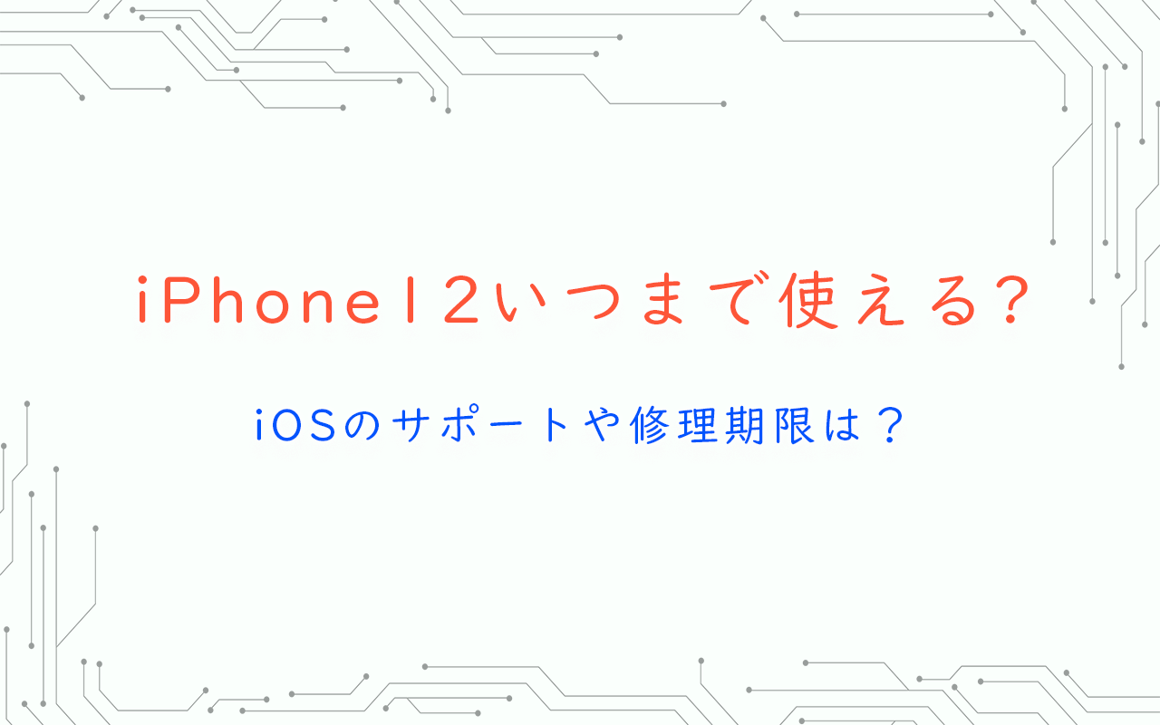 iPhone12いつまで使える? iOSのサポートや修理期限は？